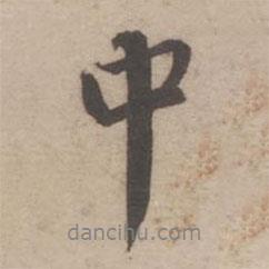 中書法圖片