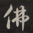 佛書法圖片