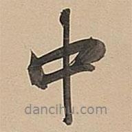 中書法圖片