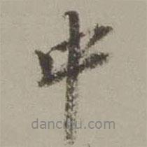 沈周寫(xiě)的行書(shū)中