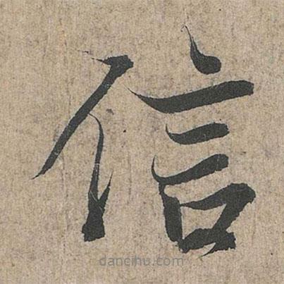 信書法圖片