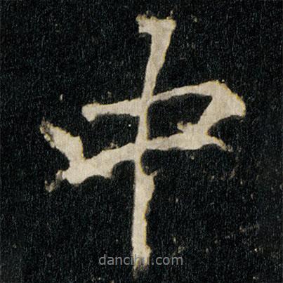 李邕寫(xiě)的行書(shū)中