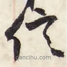 信書(shū)法圖片