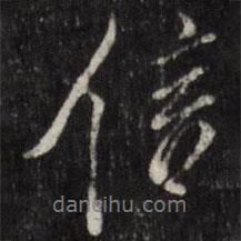 信書法圖片