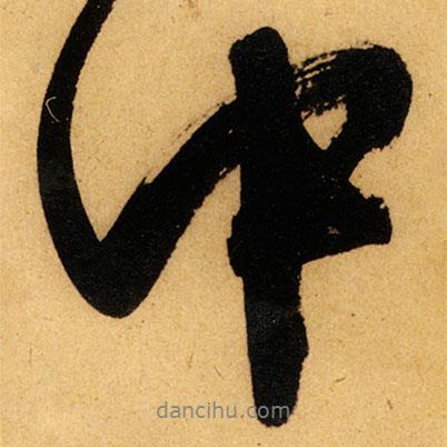 文征明寫的行書中