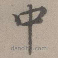 乃賢寫的行書中