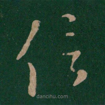 信書法圖片