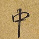 中書法圖片