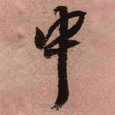 王鐸寫(xiě)的行書(shū)中