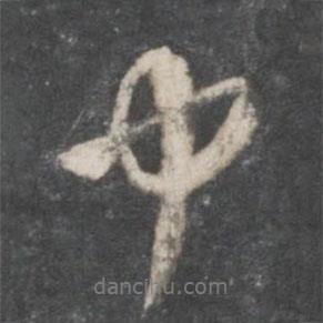 中書法圖片