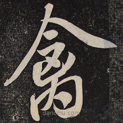 禽書(shū)法圖片