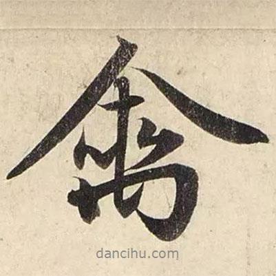 禽書法圖片