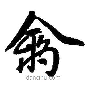 禽書法圖片
