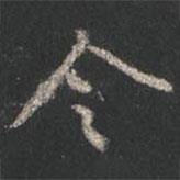 颜真卿写的行书令