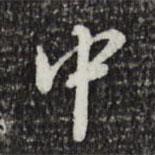 徐守和写的行书中