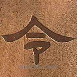 李文田寫的行書令