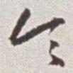 蔡羽寫的行書令