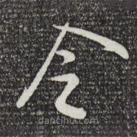 王覿寫的行書令