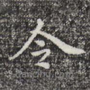 令書法圖片