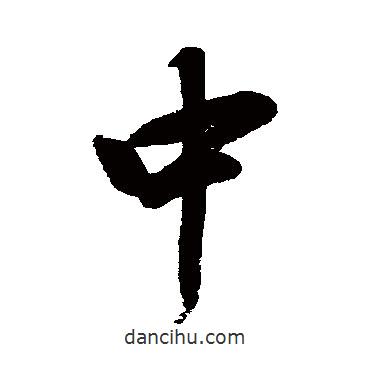 高士奇寫的行書中