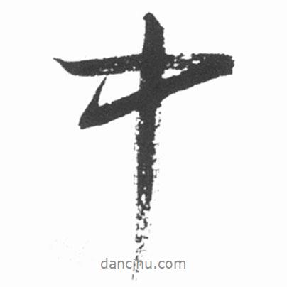 啟功寫(xiě)的行書(shū)中
