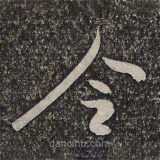 陳洪綬寫的行書令
