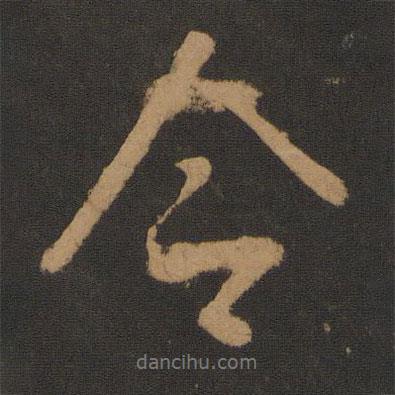 唐太宗寫的行書令