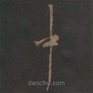 林逋寫的行書中