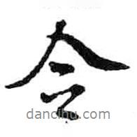 米芾写的行书令