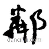 鄰書法圖片