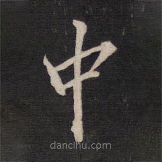 文天祥寫的行書中