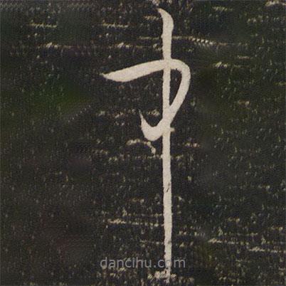蘇舜欽寫的行書(shū)中