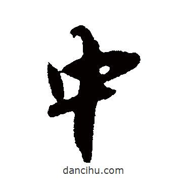 吳琚寫(xiě)的行書(shū)中
