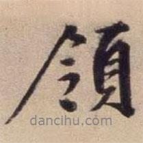 領(lǐng)書法圖片