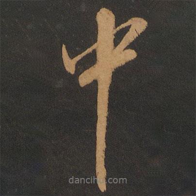 解縉寫的行書中