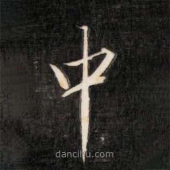 成親王寫的行書中