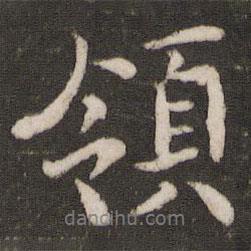 領書法圖片