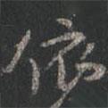 依書法圖片