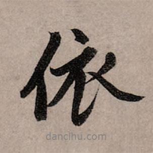 依書法圖片