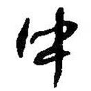 何紹基寫的行書中