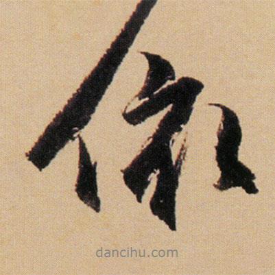依書法圖片