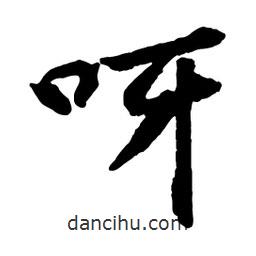 呀書法圖片
