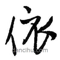 依書法圖片