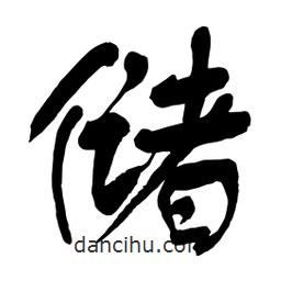 儲書法圖片