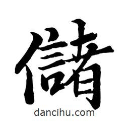 儲書法圖片