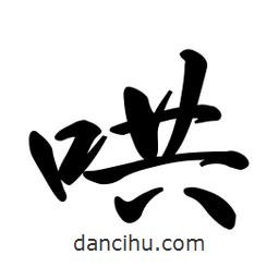 日本寫(xiě)的行書(shū)哄