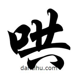 任政寫(xiě)的行書(shū)哄