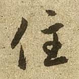 住書法圖片