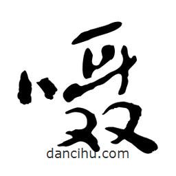 囁書(shū)法圖片