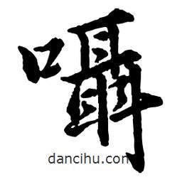 囁書法圖片